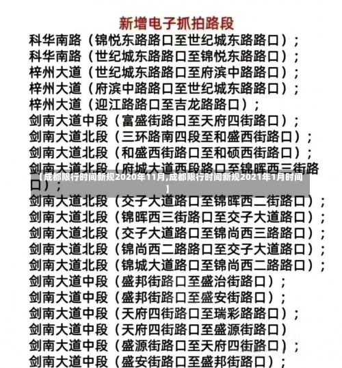 【成都限行时间新规2020年11月,成都限行时间新规2021年1月时间】-第1张图片