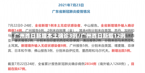 广州昨日新增本土确诊3例/广州昨日新增12例-第1张图片