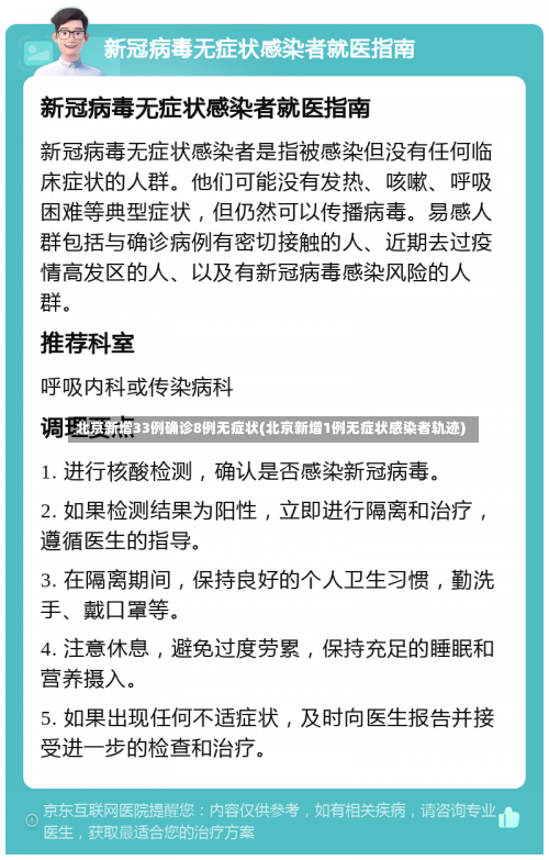 北京新增33例确诊8例无症状(北京新增1例无症状感染者轨迹)-第2张图片