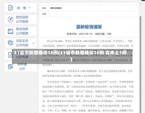 31省市新增确诊15例(31省市新增确诊15例 含本土1例)-第1张图片