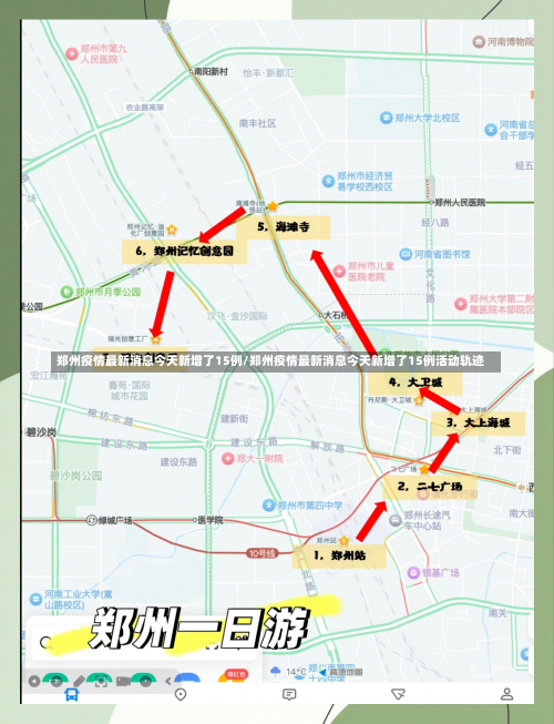 郑州疫情最新消息今天新增了15例/郑州疫情最新消息今天新增了15例活动轨迹-第1张图片