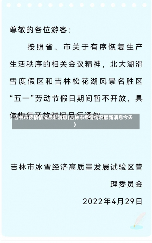 吉林市疫情情况最新消息(吉林市疫情情况最新消息今天)-第1张图片