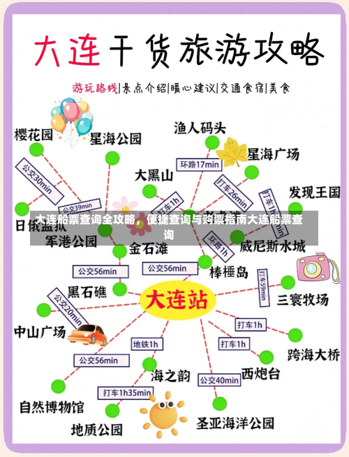 大连船票查询全攻略，便捷查询与购票指南大连船票查询-第2张图片