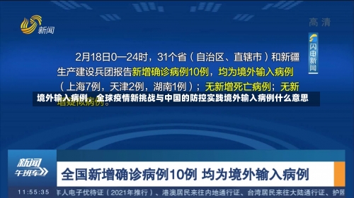 境外输入病例，全球疫情新挑战与中国的防控实践境外输入病例什么意思-第2张图片