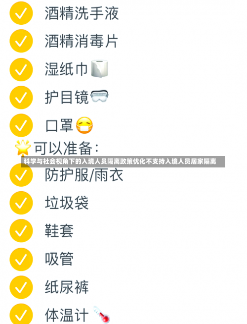 科学与社会视角下的入境人员隔离政策优化不支持入境人员居家隔离-第1张图片