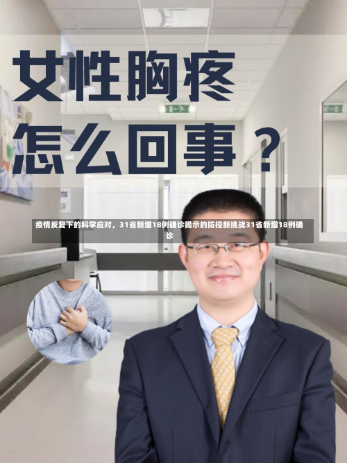 疫情反复下的科学应对	，31省新增18例确诊揭示的防控新挑战31省新增18例确诊-第1张图片