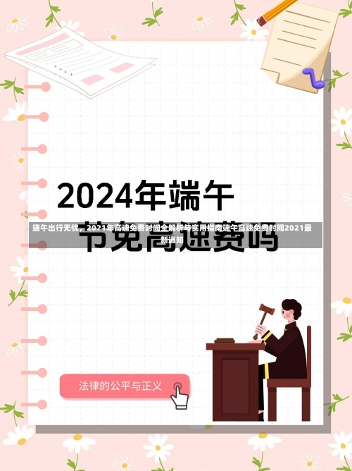 端午出行无忧，2021年高速免费时间全解析与实用指南端午高速免费时间2021最新通知-第1张图片