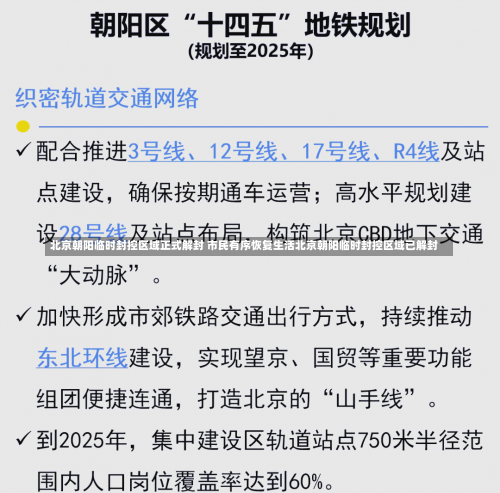 北京朝阳临时封控区域正式解封 市民有序恢复生活北京朝阳临时封控区域已解封-第1张图片