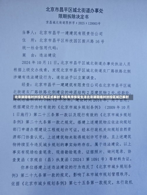 北京朝阳临时封控区域正式解封 市民有序恢复生活北京朝阳临时封控区域已解封-第2张图片