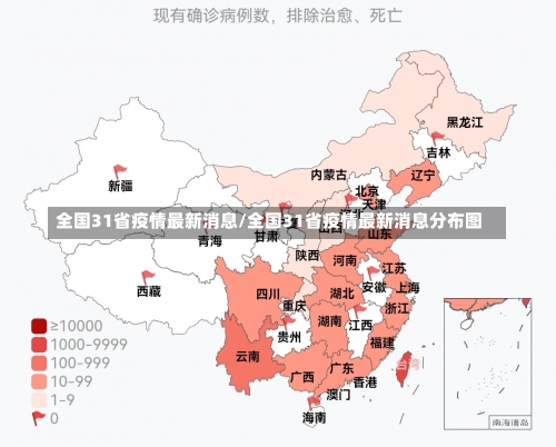 全国31省疫情最新消息/全国31省疫情最新消息分布图-第2张图片