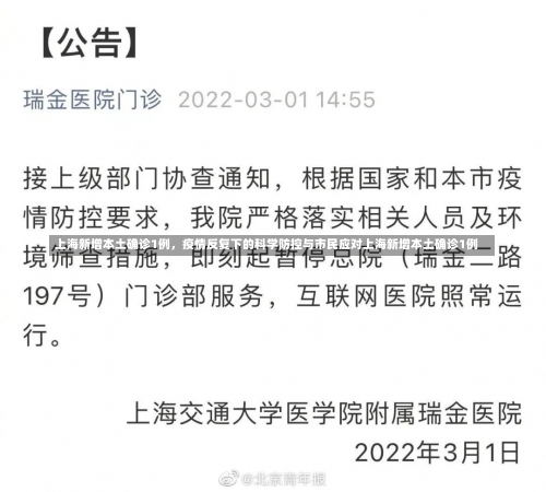 上海新增本土确诊1例，疫情反复下的科学防控与市民应对上海新增本土确诊1例-第1张图片