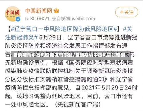 目前疫情中高风险地区有哪些/目前疫情中高风险是哪里-第1张图片