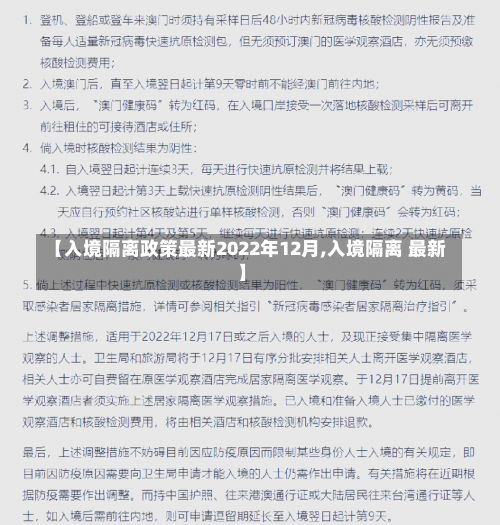 【入境隔离政策最新2022年12月,入境隔离 最新】-第3张图片