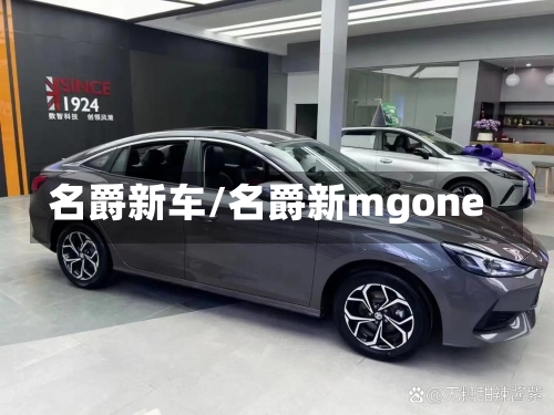 名爵新车/名爵新mgone-第3张图片