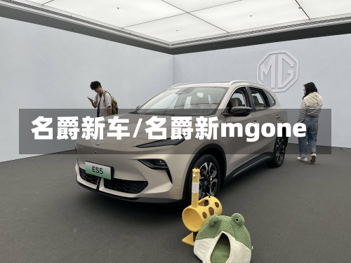 名爵新车/名爵新mgone-第2张图片