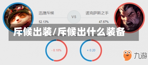 斥候出装/斥候出什么装备-第1张图片