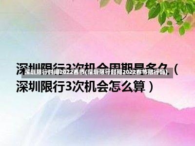 深圳限行时间2022春节(深圳限行时间2022春节限行吗)-第1张图片