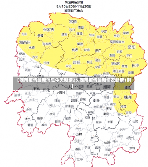 【湖南疫情最新消息今天新增25,湖南疫情最新情况新增1例】-第2张图片