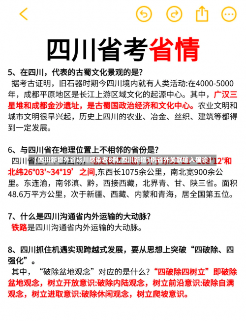 【四川新增外省返川感染者8例,四川新增1例省外关联输入确诊】-第1张图片