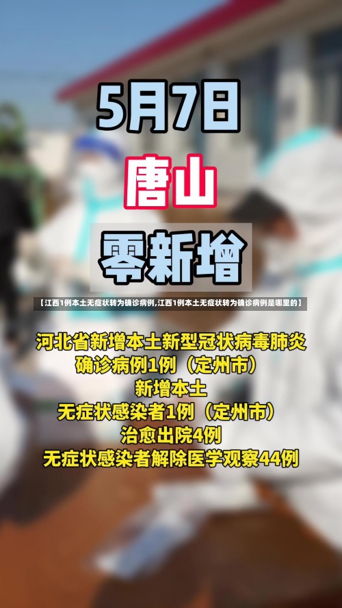 【江西1例本土无症状转为确诊病例,江西1例本土无症状转为确诊病例是哪里的】-第3张图片