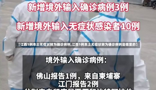 【江西1例本土无症状转为确诊病例,江西1例本土无症状转为确诊病例是哪里的】-第1张图片