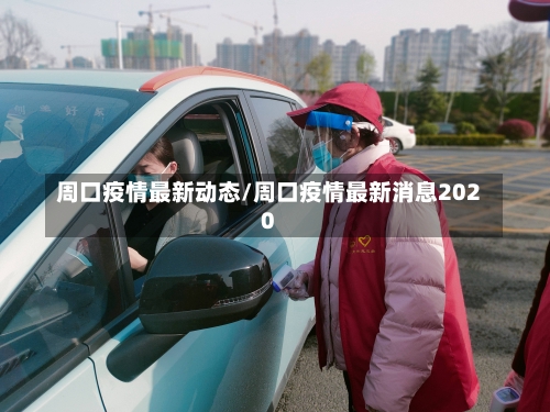 周口疫情最新动态/周口疫情最新消息2020-第2张图片