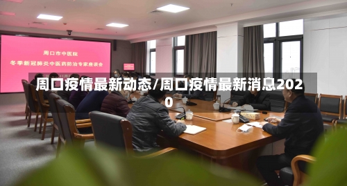 周口疫情最新动态/周口疫情最新消息2020-第1张图片