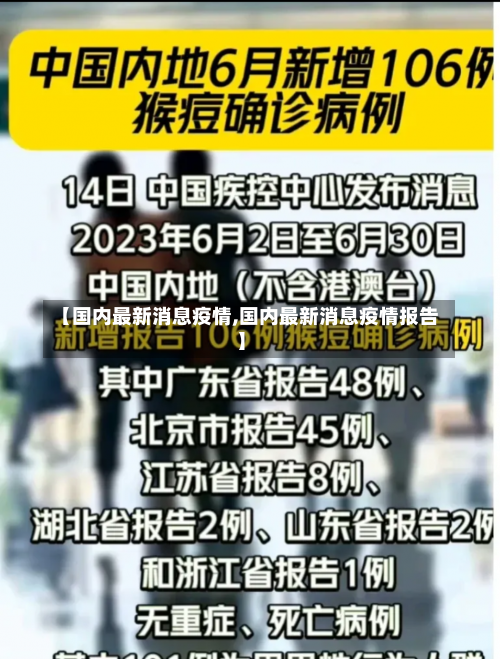 【国内最新消息疫情,国内最新消息疫情报告】-第2张图片