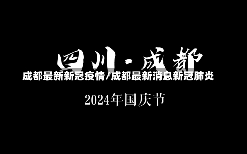 成都最新新冠疫情/成都最新消息新冠肺炎-第2张图片