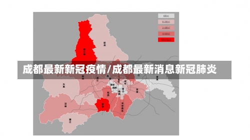 成都最新新冠疫情/成都最新消息新冠肺炎-第1张图片