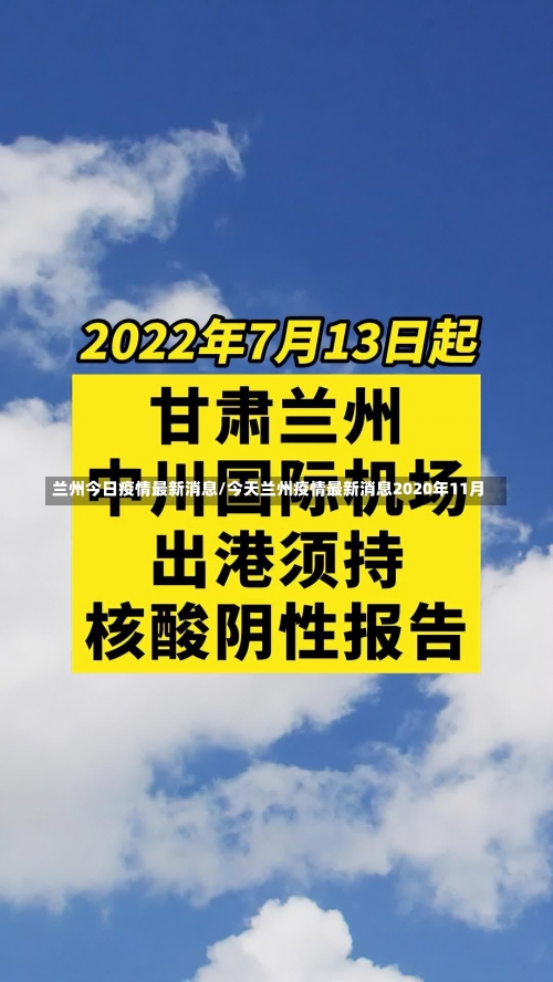 兰州今日疫情最新消息/今天兰州疫情最新消息2020年11月-第2张图片