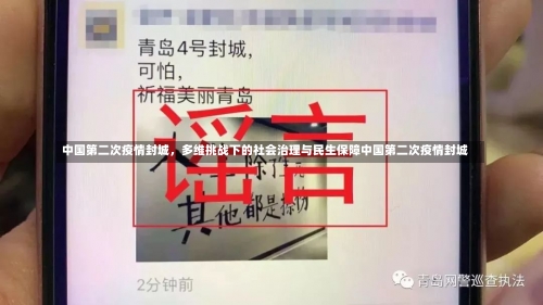 中国第二次疫情封城，多维挑战下的社会治理与民生保障中国第二次疫情封城-第1张图片