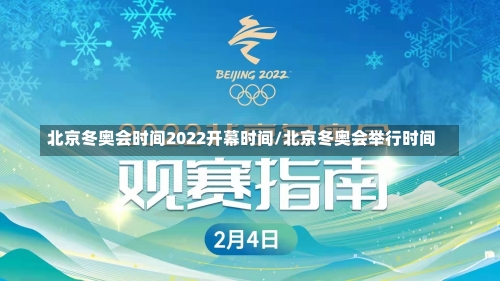 北京冬奥会时间2022开幕时间/北京冬奥会举行时间-第1张图片