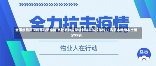 全国疫情呈现局部波动态势 多地启动应急机制筑牢防控防线31省区市新增本土确诊55例-第2张图片