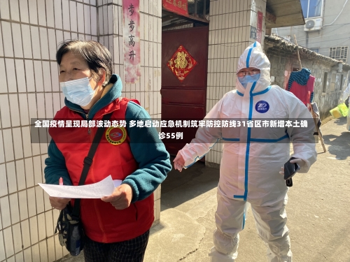 全国疫情呈现局部波动态势 多地启动应急机制筑牢防控防线31省区市新增本土确诊55例-第3张图片