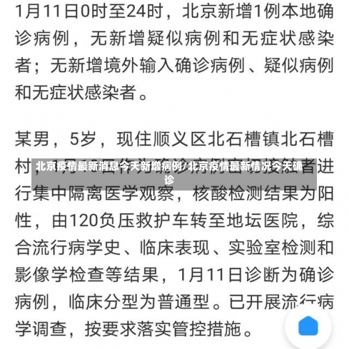 北京疫情最新消息今天新增病例/北京疫情最新情况今天确诊-第2张图片