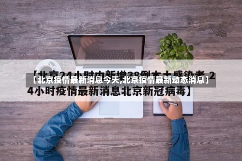 【北京疫情最新消息今天,北京疫情最新动态消息】-第1张图片