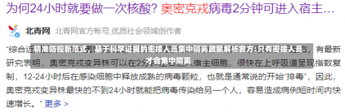 精准防控新范式，基于科学证据的密接人员集中隔离政策解析官方:只有密接人员才会集中隔离-第2张图片