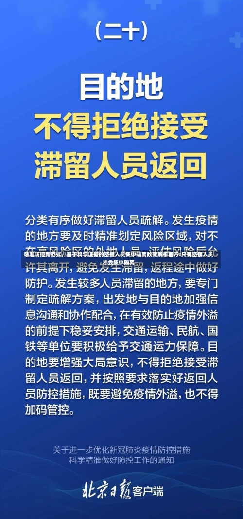 精准防控新范式	，基于科学证据的密接人员集中隔离政策解析官方:只有密接人员才会集中隔离-第1张图片