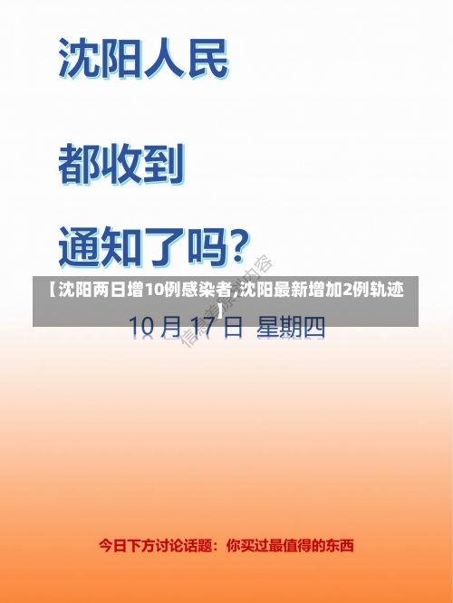 【沈阳两日增10例感染者,沈阳最新增加2例轨迹】-第3张图片