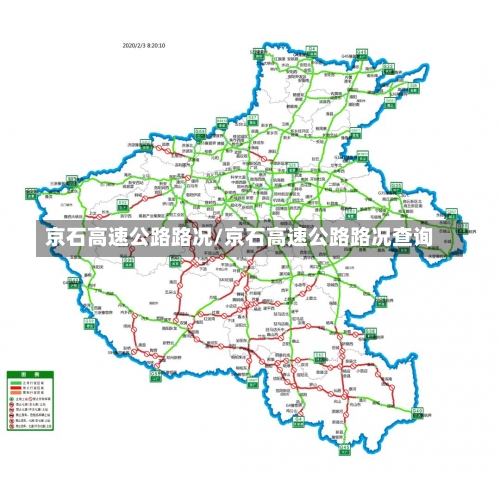 京石高速公路路况/京石高速公路路况查询-第2张图片