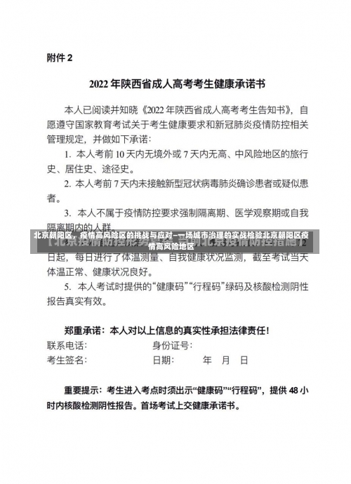 北京朝阳区，疫情高风险区的挑战与应对—一场城市治理的实战检验北京朝阳区疫情高风险地区-第1张图片