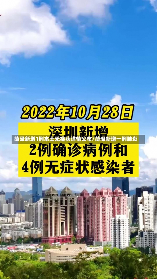 菏泽新增1例本土无症状详情公布/菏泽新增一例肺炎-第1张图片