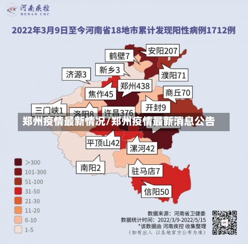 郑州疫情最新情况/郑州疫情最新消息公告-第2张图片