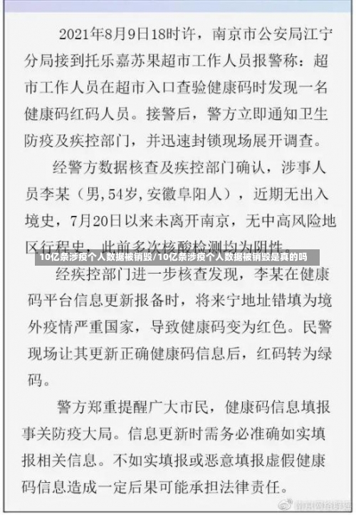 10亿条涉疫个人数据被销毁/10亿条涉疫个人数据被销毁是真的吗-第1张图片