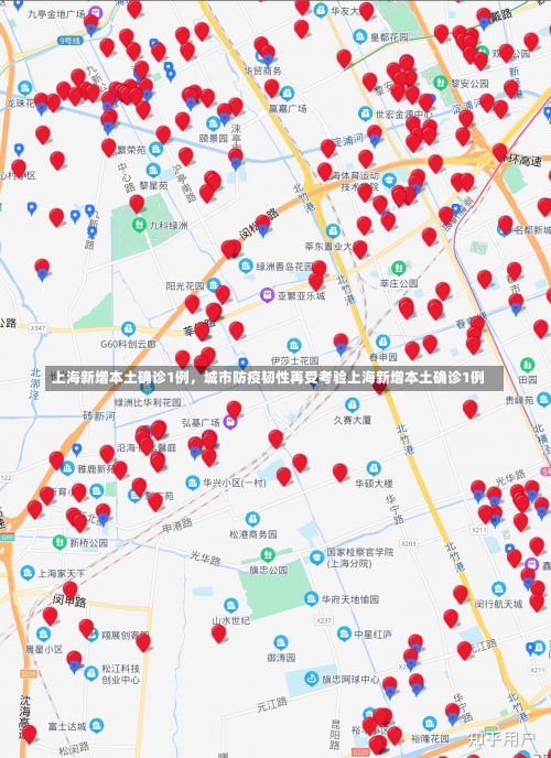 上海新增本土确诊1例	，城市防疫韧性再受考验上海新增本土确诊1例-第1张图片