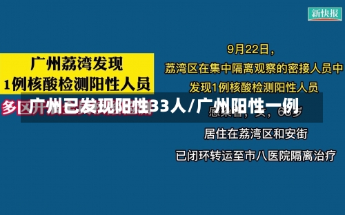 广州已发现阳性33人/广州阳性一例-第1张图片