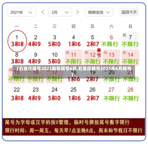 【石家庄限号2022最新限号6月,石家庄限号2021年6月限号】-第1张图片