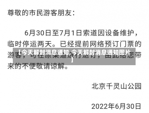 【今天解封消息通知,今天解封消息通知图片】-第2张图片