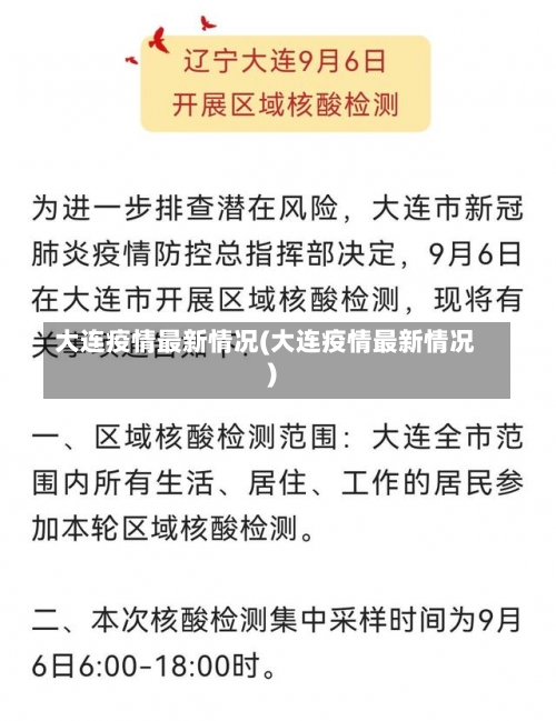 大连疫情最新情况(大连疫情最新情况)-第3张图片